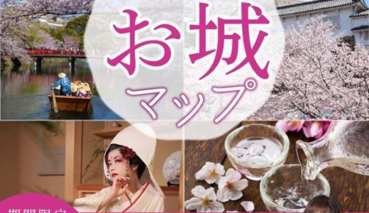 『日本全国・厳選美しい桜が見えるお城Map』プレゼントキャンペーン