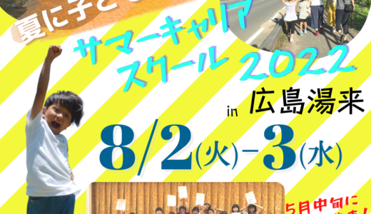 《小学生対象》夏合宿：サマーキャリアスクール2022開催のお知らせ