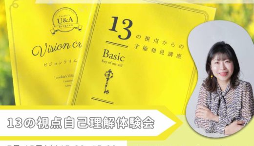 【レポ】見て!この笑顔!!13の視点®自己理解体験会