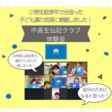 【レポ】中学生伝記クラブ体験会