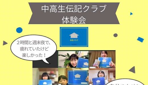 【レポ】中学生伝記クラブ体験会