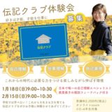 《満員御礼》伝記クラブ体験会