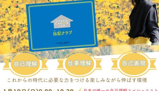 《満員御礼》伝記クラブ体験会