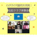 【レポ】小学生伝記クラブ体験会