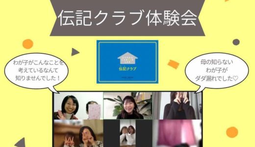 【レポ】小学生伝記クラブ体験会